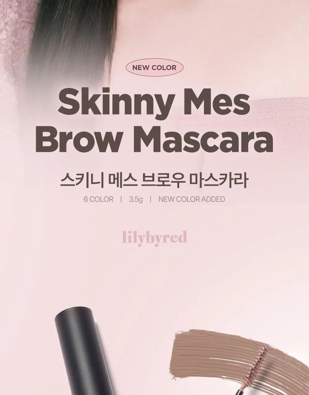 [NEW 컬러 추가] 릴리바이레드 스키니메스 브로우 마스카라 6종 상세페이지 2